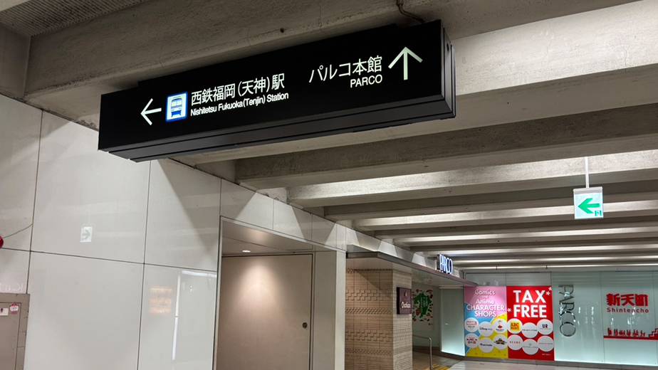 写真手前の西鉄福岡（天神）駅の出口に進み、階段を上って地上に出ます。